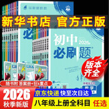 【2027学年】2026秋季新版 2026春新版初中必刷题八年级下册数学初二上下册人教版数学语文英语物理新版教材同步8年级上分卷试卷练习册狂K重点 必刷题八下 上册【英语】人教有单选（2027新版）