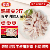 泰森（Tyson）鸡翅尖 2斤 1袋 冷冻 炸鸡翅 卤鸡翅卤味卤煮烧烤生鲜食材