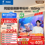 海尔【小红花电视-绽放版】品质款65H5D 65英寸 8核 165Hz高刷 110% 高色域 2+64GB 4K超高清1级能效