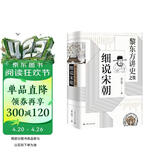 黎东方讲史之续·细说宋朝