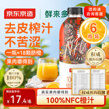 京东京造鲜来多100%NFC橙汁纯鲜果汁冷榨维C0脂非浓缩1L*6瓶礼盒