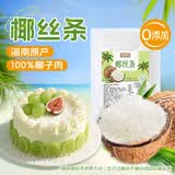 鲜窝窝 椰丝条120g  椰子丝蛋糕配料面包馅料椰子肉碎椰蓉烘焙原料