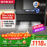 森太（SETIR）【以旧换新】7字型顶侧双吸油烟机 30m³变频家用小尺寸厨房吸抽油烟机自动清洗CXW-260-B822BGL