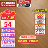 霍克林 强化复合地板家用 E0级ENF级包安装可选防水耐磨地暖复合木地板 KM6（ENF 可泡水）