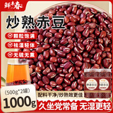 鲜丰春炒赤小豆新货祛湿茶搭红豆薏米茯苓芡实茶粗粮煮煲粥搭档500g*2罐
