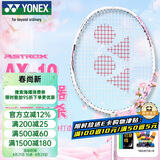 尤尼克斯（YONEX）羽毛球拍天斧进攻高磅全碳素进阶耐打AX10白粉红已穿线附手胶