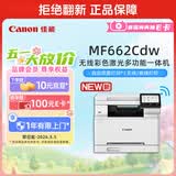 佳能（Canon）MF662Cdw （MF643升级款）A4幅面无线彩色激光多功能一体机（打印/复印/扫描/自动双面 商用家用）