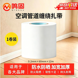 鸣固 空调管道包扎带捆绑缠绕胶带铜管保温管防水阻燃胶布 格力美的奥克斯海尔三菱等空调管通用 白色1卷装