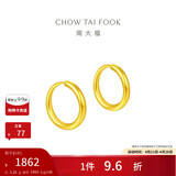 周大福 简约 足金黄金耳环(工费120)约1.25g EOF153生日礼物