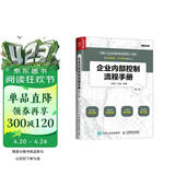 企业内部控制流程手册（第3版）（人邮普华出品）