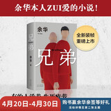 余华作品 兄弟 巅峰之作 有的人活着生死疲劳 有的人活着任性逍遥 一部真正伟大又好看的小说 卢克明的偷偷一笑
