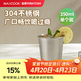 美厨（MAXCOOK）304不锈钢水杯 啤酒杯防摔果汁杯冷饮杯泡茶杯口杯350ml MCB3741