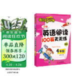 每日15分钟 小学英语阅读100篇天天练：四年级（新版）