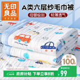 无印良品A类母婴级全棉六层纱儿童毛毯子 纯棉浴巾午睡空调盖毯120*150cm