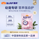 麦富迪 猫粮 barf霸弗生骨肉主食冻干双拼天然粮鲜肉营养无谷高肉高蛋白 牛肉配方|幼猫粮试吃包100g
