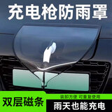 京寻车身装饰条充电枪防雨罩电动汽车充电桩雨水保护罩充电口遮雨罩