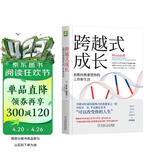 跨越式成长：思维转换重塑你的工作和生活