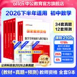 中公教育教资考试资料2026上半年教师资格证考试用书初中数学教资历年真题试卷预测卷教材：综合素质+教育知识与能力+学科知识 初级中学9本教师资格证初中数学教资