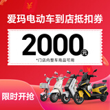 爱玛（AIMA）【门店自提】电动车摩托车电瓶车代金券 2000元代金券