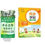 小学语文字帖课课练 一年级下册 配合语文教材课本使用 规范书写习惯 夯实语文基础 字形规范 易学易练 一课一练 彩色印刷 大字 宽行距
