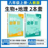 2027初中必刷题 八年级上册 生物地理（套装共两册） 人教版 初二同步练习一课一练教材全解随堂笔记天天练