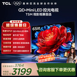 TCL电视 65T5M 65英寸 QD-Mini LED控光 288Hz高刷 QLED量子点 WiFi6 超薄 国家补贴 护眼