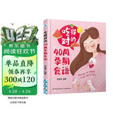 吃得对的40周孕期食谱营养方案营养素食谱方案营养师专为妈妈设计的188道孕期营养食谱孕妇备孕怀孕孕期胎教孕妈书籍孕期书籍
