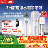 3M厨下净水器800G直饮矿物质水+前置套装【DWS2500-CN+MODERN-40GR】