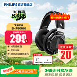 飞利浦（PHILIPS）【国家补贴15%】头戴式耳机有线耳机HiFi耳机电脑耳机电竞音乐耳机 【经典标杆】SHP9500