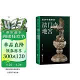 法门寺地宫（亲历中国考古系列）