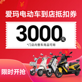 爱玛（AIMA）【门店自提】电动车摩托车电瓶车代金券 3000代金券