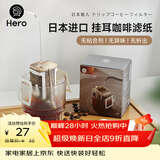 Hero挂耳滤纸便携滴漏式手冲滤杯咖啡过滤纸袋滤网咖啡粉滤袋挂耳袋