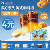 瑞幸咖啡50%真果汁浓缩美式咖啡液36杯橙C柚C美式果咖浓缩液冰美式黑咖啡