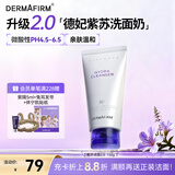 德妃（DERMAFIRM）保湿洁面乳紫苏紫150g洗面奶氨基酸男女敏感肌礼物