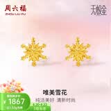 周六福（ZLF）  黄金耳环女5G足金甜美小清新雪花耳坠耳钉 计价 1.48g