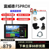 富威德f5prox 单反微单摄影触摸监视器5.5英寸 高亮 可外接无线图传/摄影灯 F5PROX(电池线材套餐)