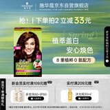 施华蔻（Schwarzkopf）怡然染发霜4.9/9罗兰深紫色 染发剂染发膏自己染男女盖白发