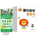 蒙氏数学贴纸书（6册）宝宝益智早教动手动脑全脑智力开发数字认知数学启蒙儿童贴纸书贴贴画绿色印刷 幼儿园中大班阅读书目