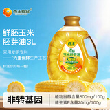 西王 食用油 玉米胚芽油鲜胚3L 非转基因物理压榨