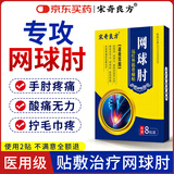 宋奇良方 网球肘专用膏药贴手肘关节疼痛肱骨外上髁炎医用护肘热敷贴 买3盒送1盒+3瓶透骨膏【搭配效果更佳】 8贴*1盒