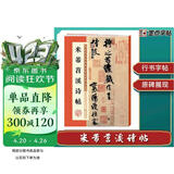 墨点字帖 米芾蜀素帖苕溪诗帖原碑帖行书法教程墨点毛笔字帖行书历代经典碑帖高清放大对照本初学入门行书毛笔书法字帖放大本