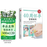 40周怀孕全程指导 孕妇百科全书胎教用书全套知识孕期书籍大全 育儿孕期孕产知识营养保健百科指南