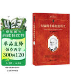 大脑两半球机能讲义 巴甫洛夫代表作 科学元典丛书