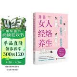 漫画女人经络养生 : 气血好、容颜美、抗衰老（中医世家传承人亲授穴位点按，经络通，一身轻。让你睡得好、脸色好、身体好，这本书让你真正由内而外变美。）