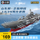 启蒙航空母舰军事积木模型拼装玩具摆件男孩生日新年礼物 山东舰23035