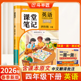 2026斗半匠课堂笔记四年级下册英语人教版黄冈学霸笔记随堂笔记同步教材全解小学生课前预习课后复习辅导书