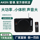 爱课（AKER）MR2800S小蜜蜂扩音器教师上课专用导游教学老师麦克风便携式大功率多功能扩音机广场舞音响音箱 MR2800标配（支持蓝牙）