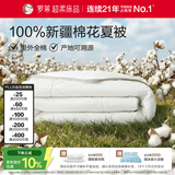 罗莱家纺 100%棉可水洗夏被  纯棉空调被子新疆棉花被芯 净重3.0斤