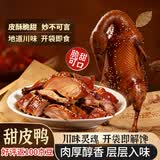 三国盛世手撕甜皮鸭658g四川成都特产卤味脆甜甜皮鸭整只下酒菜鸭货熟食