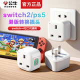 公牛switch2/ps5港版转换插头适用戴森吹风机吸尘器转换插头插座英标转接头英规转接品字switch转换头 【港版switch/ps5专用】L01CE